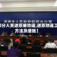 【部分人员进京被劝返,进京劝返工作方法及措施】