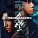 【大陆悬疑剧,大陆悬疑剧排名榜】