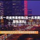 北京五一后返岗需核酸(五一北京要核酸检测吗)
