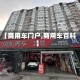 【商用车门户,商用车百科】