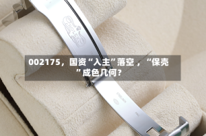 002175，国资“入主”落空 ，“保壳”成色几何？