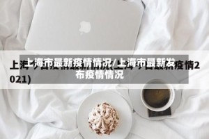 上海市最新疫情情况/上海市最新发布疫情情况