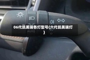 06代凯美瑞各灯型号(六代凯美瑞灯)