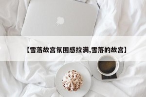 【雪落故宫氛围感拉满,雪落的故宫】