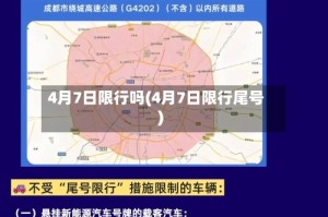 4月7日限行吗(4月7日限行尾号)