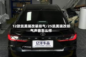 12款凯美瑞改装排气/25凯美瑞改排气声音怎么样