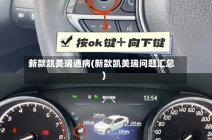 新款凯美瑞通病(新款凯美瑞问题汇总)
