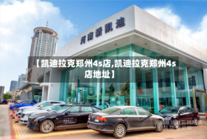 【凯迪拉克郑州4s店,凯迪拉克郑州4s店地址】