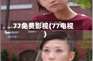 77免费影视(77电视)