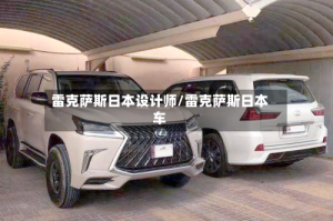 雷克萨斯日本设计师/雷克萨斯日本车
