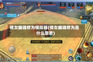倩女幽魂修为模拟器(倩女幽魂修为是什么意思)
