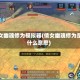 倩女幽魂修为模拟器(倩女幽魂修为是什么意思)