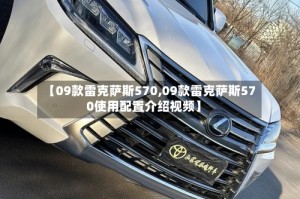 【09款雷克萨斯570,09款雷克萨斯570使用配置介绍视频】