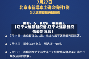 【辽宁大连最新疫情,辽宁大连最新疫情最新消息】