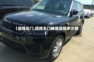 【揽胜车门,揽胜车门被撞定损多少钱】