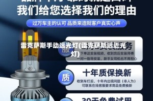 雷克萨斯手动远光灯(雷克萨斯远近光灯)