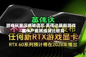游戏玩家深感被遗忘 英伟达最新游戏显卡产能将缩减比较高40%
