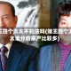 赌王四个太太不犯法吗(赌王四个太太谁分的家产比较多)