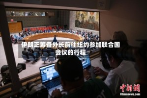 伊朗正筹备外长前往纽约参加联合国会议的行程
