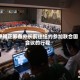 伊朗正筹备外长前往纽约参加联合国会议的行程