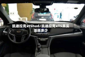 凯迪拉克xt5hud/凯迪拉克xT5真实油耗多少