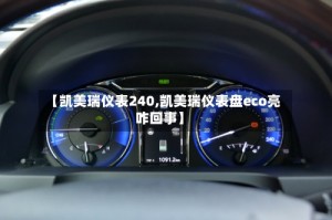【凯美瑞仪表240,凯美瑞仪表盘eco亮咋回事】