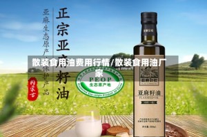 散装食用油费用行情/散装食用油厂家