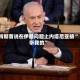 特朗普说在伊朗问题上内塔尼亚胡“听我的”