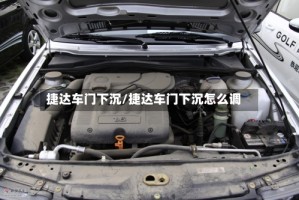 捷达车门下沉/捷达车门下沉怎么调