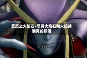 恶灵之火焰石/恶灵火焰石和火焰赫瑞克的眼泪