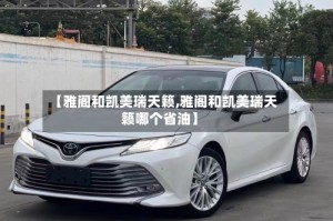 【雅阁和凯美瑞天籁,雅阁和凯美瑞天籁哪个省油】