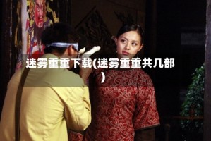 迷雾重重下载(迷雾重重共几部)
