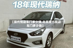 【现代悦动车门多少钱,北京现代悦动车门多少钱】