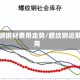 螺纹钢钢材费用走势/螺纹钢近期费用