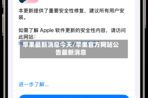 苹果最新消息今天/苹果官方网站公告最新消息