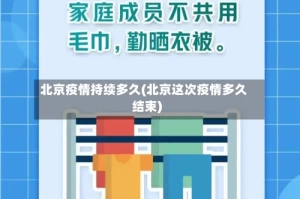 北京疫情持续多久(北京这次疫情多久结束)