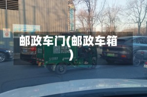邮政车门(邮政车箱)