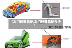 【车门铰链养护,车门铰链养护方法】