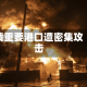 俄重要港口遭密集攻击