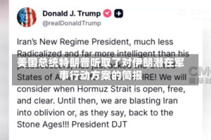 美国总统特朗普听取了对伊朗潜在军事行动方案的简报