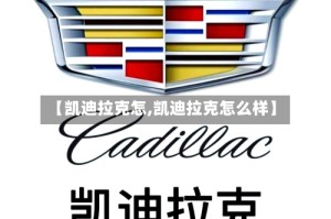 【凯迪拉克怎,凯迪拉克怎么样】