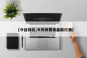 【今日锌价,今天锌费用最新行情】