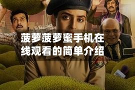 菠萝菠萝蜜手机在线观看的简单介绍