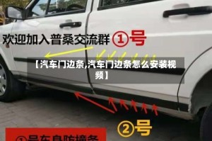 【汽车门边条,汽车门边条怎么安装视频】
