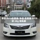 丰田2015凯美瑞/丰田 凯美瑞 2015款 20g 领先版