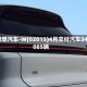 理想汽车-W(02015)4月交付汽车34085辆