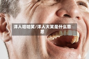 洋人哈哈笑/洋人大笑是什么意思
