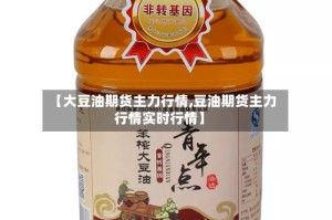 【大豆油期货主力行情,豆油期货主力行情实时行情】