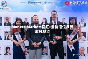 Moneta Markets亿汇:金价低位反弹蓄势观望