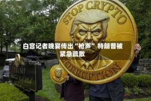 白宫记者晚宴传出“枪声” 特朗普被紧急疏散